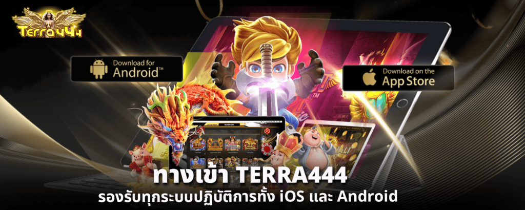 ทางเข้า TERRA444 รองรับทุกระบบปฏิบัติการทั้ง iOS และ Android