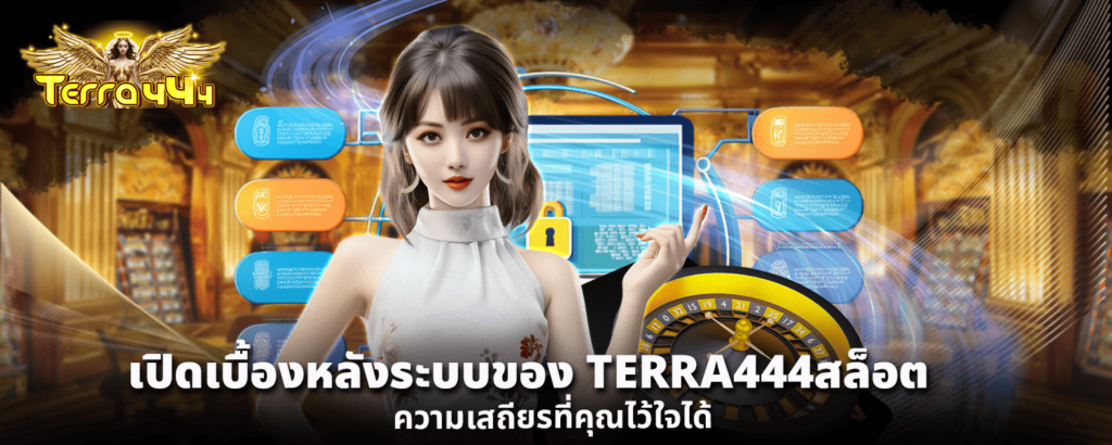 เปิดเบื้องหลังระบบของ TERRA444สล็อต ความเสถียรที่คุณไว้ใจได้