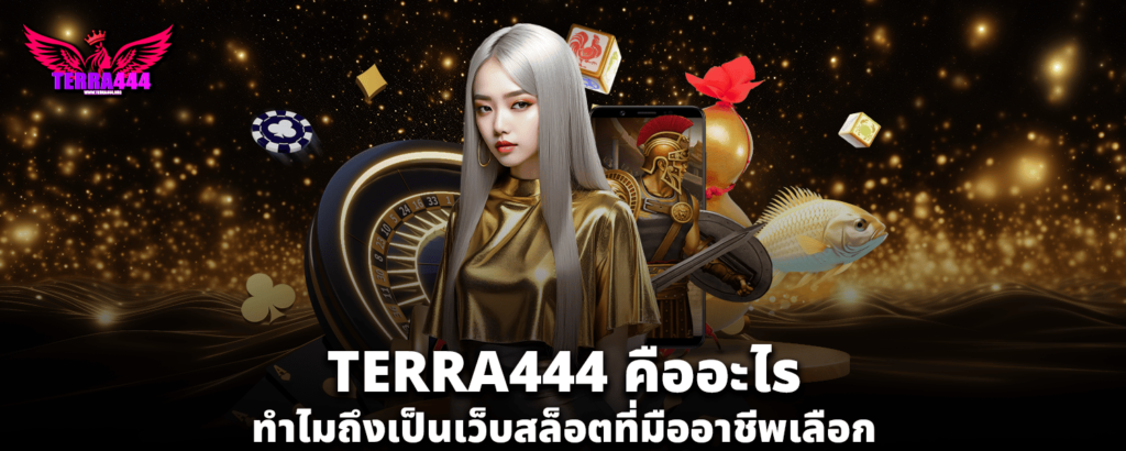 TERRA444 คืออะไร ทำไมถึงเป็นเว็บสล็อตที่มืออาชีพเลือก